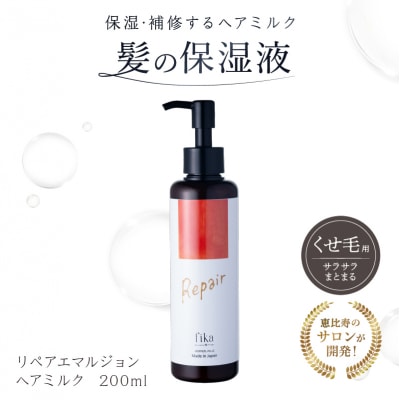 【くせ毛用】しっとり髪の乳液 リペアエマルジョン 【092020-1】