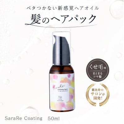 【くせ毛用】ヘアオイル SaraRe Coating 【092021-1】