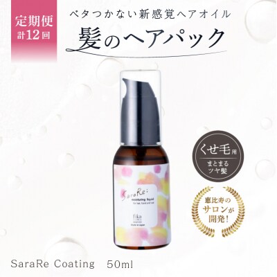 定期【1か月1回配送計12回】【くせ毛用】ヘアオイルSaraRe Coating【092021-3】