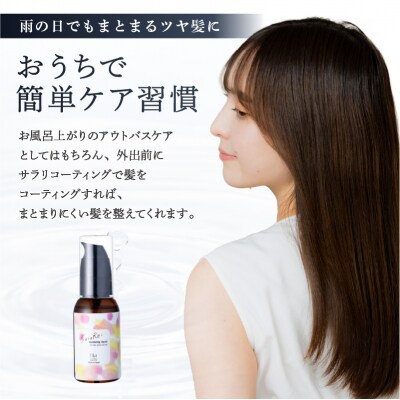 定期【1か月1回配送計12回】【くせ毛用】ヘアオイルSaraRe Coating【092021-3】