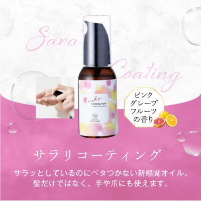 定期【1か月1回配送計12回】【くせ毛用】ヘアオイルSaraRe Coating【092021-3】