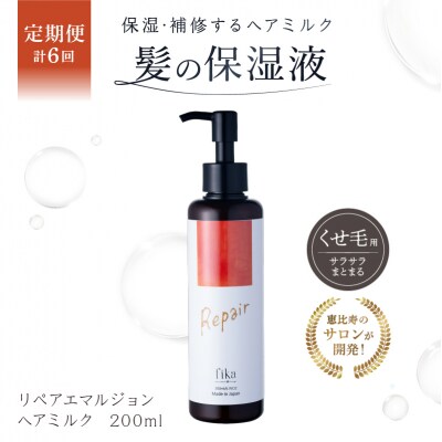 定期【1か月1回配送 計6回】【くせ毛用】しっとり髪の乳液 リペアエマルジョン 【092020-2】