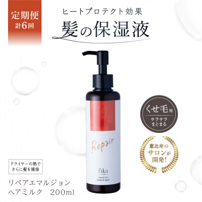 定期【1か月1回配送 計6回】【くせ毛用】しっとり髪の乳液 リペアエマルジョン 【092020-2】