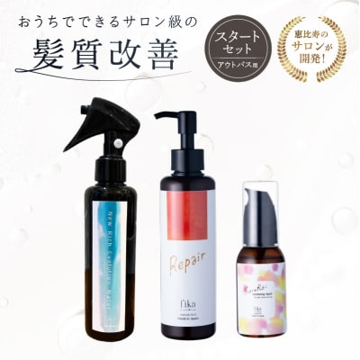 髪質改善アウトバス用スタートセット 全ての髪質用 髪質改善3step 【092018-1】