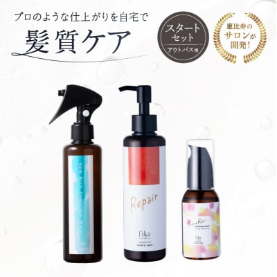 髪質ケアアウトバス用スタートセット 全ての髪質用 髪質ケア3step 【092018-1】
