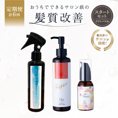 定期【1か月1回配送計6回】髪質改善アウトバス用スタートセット 全ての髪質用 髪質改善3step 