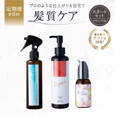 定期【1か月1回配送計6回】髪質ケアアウトバス用スタートセット 全ての髪質用 3step 
