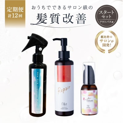 定期【1か月1回配送 計12回】髪質改善アウトバス用スタートセット 全ての髪質用 髪質改善3step