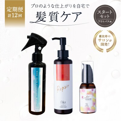 定期【1か月1回配送 計12回】髪質ケアアウトバス用スタートセット 全ての髪質用3step