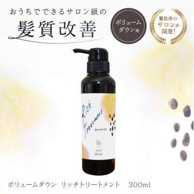 リッチトリートメント(海洋深層水トリートメント300ml　ラベンダーの香り) 【092015-3】