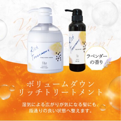 リッチトリートメント(海洋深層水トリートメント300ml　ラベンダーの香り) 【092015-3】