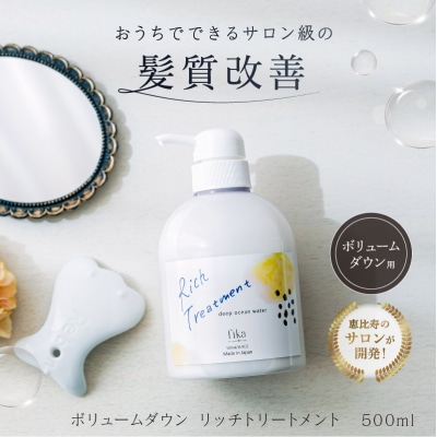 リッチトリートメント (海洋深層水トリートメント500ml　ラベンダーの香り) 【092015-4】
