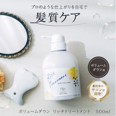 リッチトリートメント (海洋深層水トリートメント500ml　ラベンダーの香り) 【092015-4】