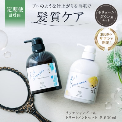 定期【2か月1回配送 計6回】ボリュームダウン用セット 500ml 【092015-8】