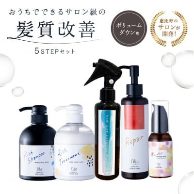 【癖毛やボリュームが多い】ボリュームダウン用髪質改善　5STEPセット 【092015-9】