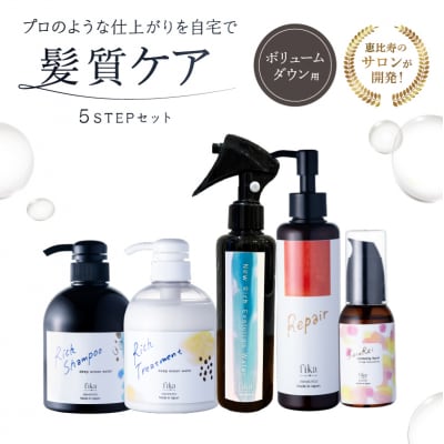 【癖毛やボリュームが多い】ボリュームダウン用髪質ケア　5STEPセット【092015-9】