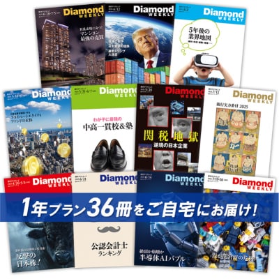 「週刊ダイヤモンド」 年間定期購読(36冊)【232004】