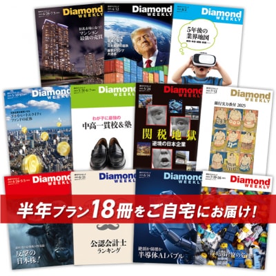 「週刊ダイヤモンド」 半年定期購読(18冊)【232003】