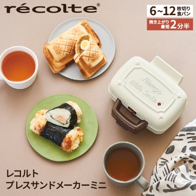 <レコルト>プレスサンドメーカーミニ　ホワイト RPS-3(W)【223007】