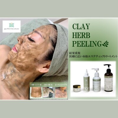 cerisierBEAUTÉ 天然CLAYハーブピーリングエステ【Level4】 【189005】