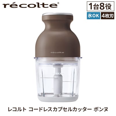 <レコルト>コードレスカプセルカッターボンヌ　モカブラウン RCP-7(BR) 【223012】