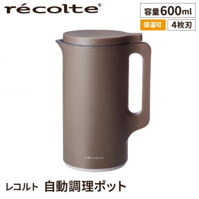 <レコルト>自動調理ポット　モカブラウン RSY-2(MBR) 【223014】