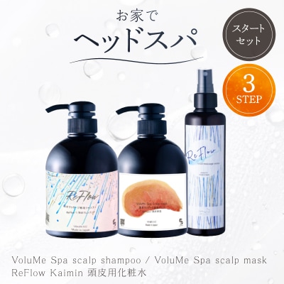 頭皮ケア用 スタートセット お家でヘッドスパ 3STEP【年齢に応じた頭皮ケア】 【092022】 