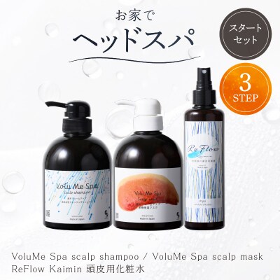 頭皮ケア用 スタートセット お家でヘッドスパ 3STEP【年齢に応じた頭皮ケア】 【092022】 