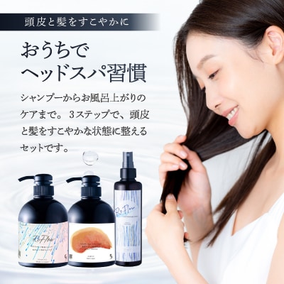 頭皮ケア用 スタートセット お家でヘッドスパ 3STEP【年齢に応じた頭皮ケア】 【092022】 