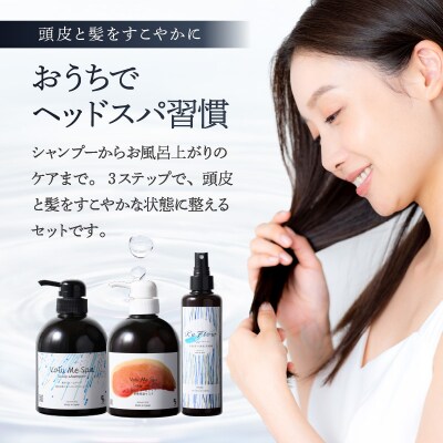 頭皮ケア用 スタートセット お家でヘッドスパ 3STEP【年齢に応じた頭皮ケア】 【092022】 