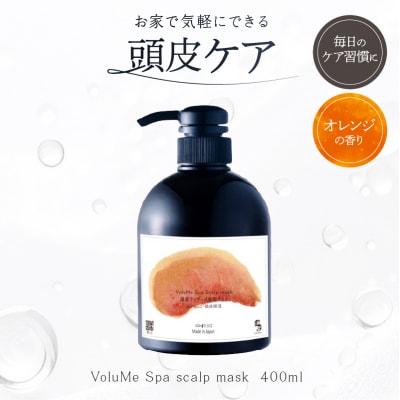 VoluMe Spa　scalp mask・マッサージ サロン専売自宅用 【092023-2】