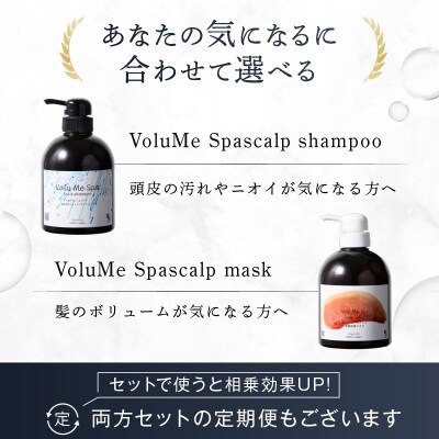 VoluMe Spa　scalp mask・マッサージ サロン専売自宅用 【092023-2】