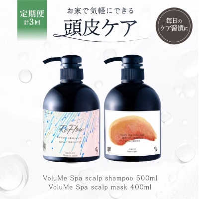 定期【2か月1回計3回】頭皮ケア VoluMe Spa scalp shampoo・maskセット