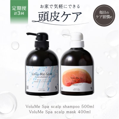 定期【2か月1回計3回】頭皮ケア VoluMe Spa scalp shampoo・maskセット