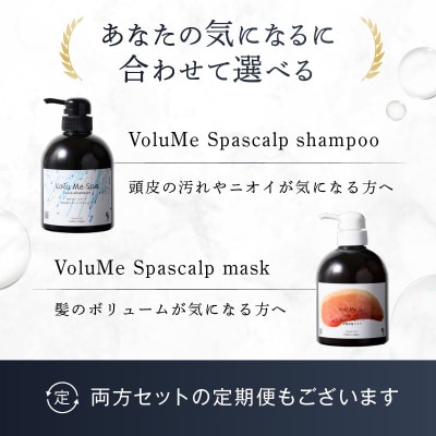 定期【2か月1回計3回】頭皮ケア VoluMe Spa scalp shampoo・maskセット
