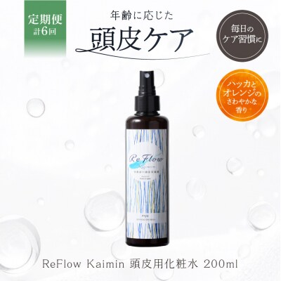 定期【1か月1回計6回】ReFlow Kaimin 頭皮用化粧水〈スカルプケア〉【092024-2】