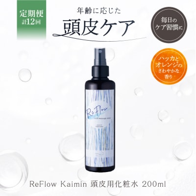 定期【1か月1回計12回】ReFlow Kaimin頭皮用化粧水〈スカルプケア〉【092024-3】