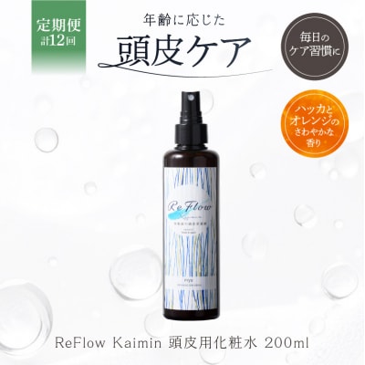 定期【1か月1回計12回】ReFlow Kaimin頭皮用化粧水〈スカルプケア〉【092024-3】