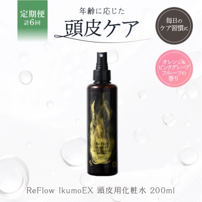 定期【1か月1回配送 計6回】 ReFlow IkumoEX 頭皮用化粧水 【092026-2】