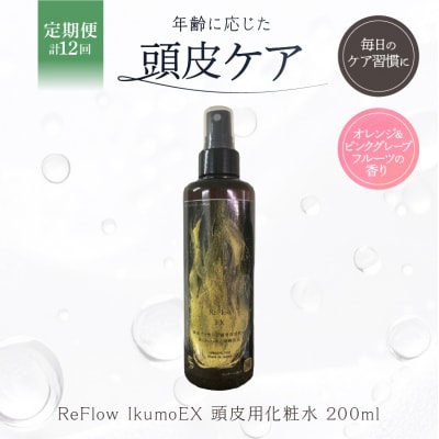 定期【1か月1回配送 計12回】 ReFlow IkumoEX 頭皮用化粧水 【092026-3】
