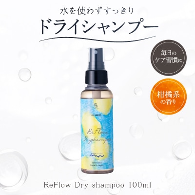 ReFlow Dry shampoo ドライシャンプー 水を使わずすっきり 【092028】
