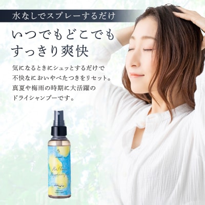 ReFlow Dry shampoo ドライシャンプー 水を使わずすっきり 【092028】