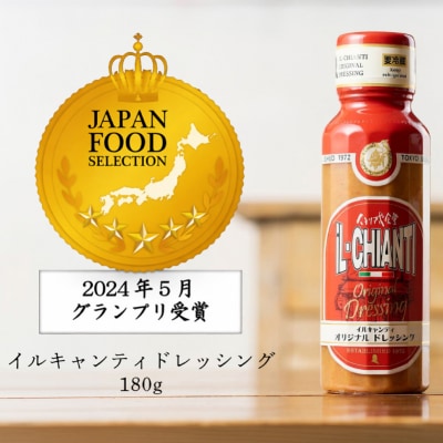 イルキャンティドレッシング 180g 【238001】
