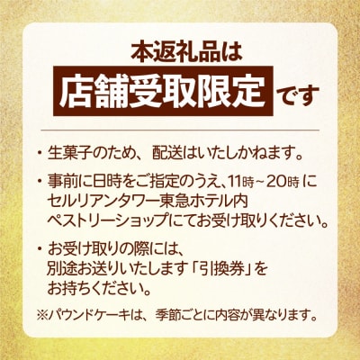 【店頭受取限定】【セルリアンタワー東急ホテル】 季節のパウンドケーキ 引換券 【011009】