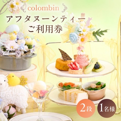 アフタヌーンティーセット(2段)ご利用券 1名様分 [コロンバン原宿サロン]【060003】