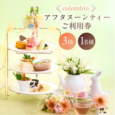 アフタヌーンティーセット(3段)ご利用券 1名様分 [コロンバン原宿サロン]【060004】