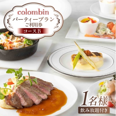 パーティープラン(コースB)ご利用券 1名様分 [コロンバン原宿サロン]【060006】