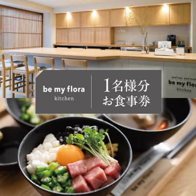 [be my flora kitchen]定食メニューお食事券 【247001】