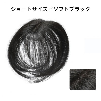 ヘアメイト チャチャ ショートソフトブラック[ワンポイントウィッグ]チャチャテープ1本・専用コーム付