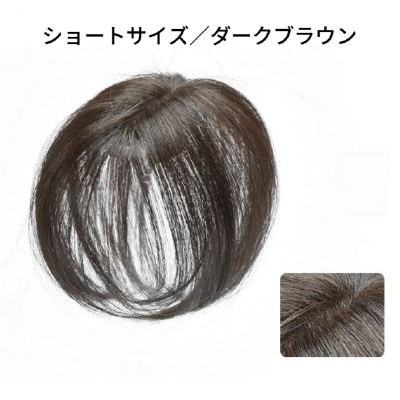 ヘアメイト チャチャ ショートダークブラウン[ワンポイントウィッグ]チャチャテープ1本・専用コーム付